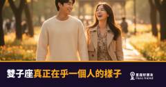 雙子座真正在乎一個人的6種樣子｜讀懂他，你才知道他有多認真