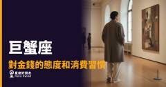 巨蟹座花錢從來都不是衝動，是在替未來買保險｜安全感才是他真正消費的東西