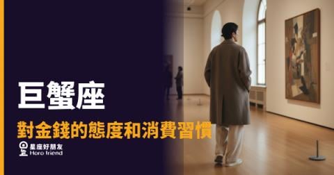 巨蟹座花錢從來都不是衝動，是在替未來買保險｜安全感才是他真正消費的東西