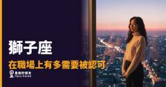 獅子座在職場上有多需要被認可的4種反應｜光芒背後那個渴望被看見的靈魂