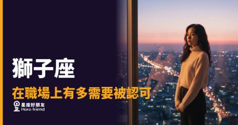 獅子座在職場上有多需要被認可的4種反應｜光芒背後那個渴望被看見的靈魂