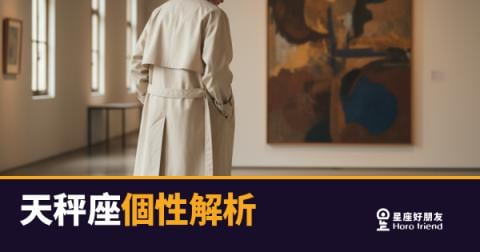 天秤座不是在拖，是在做功課｜讀懂他的猶豫，才算真的認識他