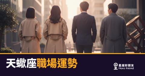 天蠍座不是在拖，是在做功課｜那些沉默背後，其實是職場上最深的籌碼