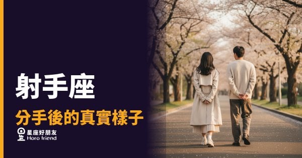 射手座分手後不是消失，是在丈量距離｜那個突然很忙的人，其實正在重新定位自己