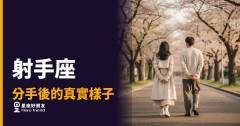 射手座分手後不是消失，是在丈量距離｜那個突然很忙的人，其實正在重新定位自己
