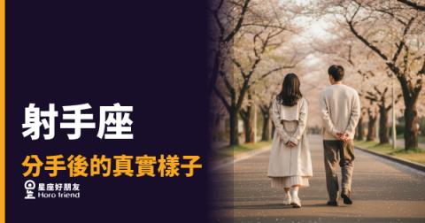 射手座分手後不是消失，是在丈量距離｜那個突然很忙的人，其實正在重新定位自己