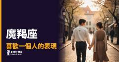 「他根本沒有喜歡我吧？」魔羯座喜歡一個人時藏得最深的真實訊號！
