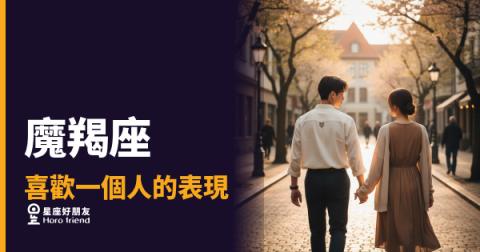 「他根本沒有喜歡我吧?」魔羯座喜歡一個人時藏得最深的真實訊號!