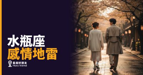 踩到這5條線，水瓶座會從此消失｜他不是不愛你，是你把門關死了