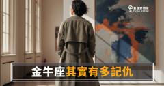 金牛座其實有多記仇？｜那些「沒事沒事」背後藏著的東西