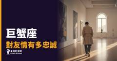 「你說的我都記得耶…」巨蟹座對友情有多忠誠，答案藏在他從沒說出口的那些事裡！
