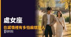 處女座在感情裡有多怕麻煩別人？｜那些沒說出口的在意，其實比你想的更重