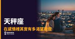 「我只是希望你主動一點而已…」天秤座在感情裡渴望被寵的程度，比你想的深多了！