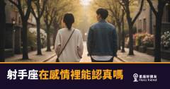 「他是在玩玩的，還是真的喜歡我？」射手座在感情裡能不能認真的關鍵就在這裡！