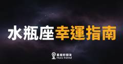 水瓶座的幸運真的有跡可循嗎？｜讀懂這些訊號，你就比別人先走一步