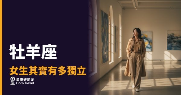 「我一個人就可以了！」牡羊座女生的獨立，到底強悍在哪裡？