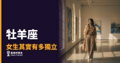 「我一個人就可以了！」牡羊座女生的獨立，到底強悍在哪裡？