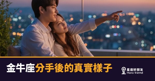金牛座不是在拖，是在做結算｜分手後他的真實樣子，比你想的更有邏輯