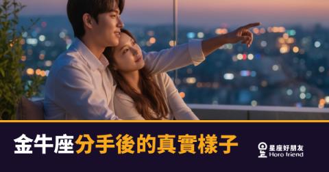 金牛座不是在拖，是在做結算｜分手後他的真實樣子，比你想的更有邏輯