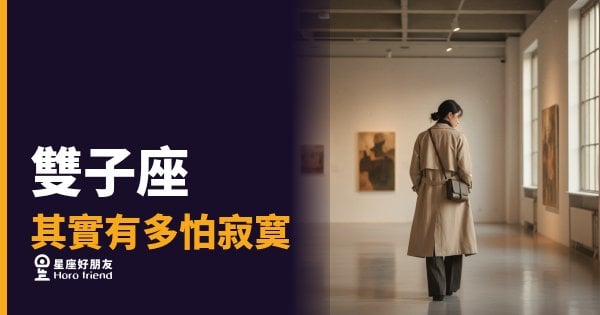 雙子座其實有多怕寂寞？｜熱鬧背後那道沒人看見的裂縫