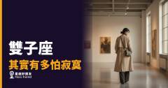 雙子座其實有多怕寂寞？｜熱鬧背後那道沒人看見的裂縫