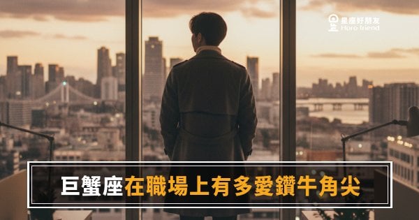 巨蟹座在職場上有多愛鑽牛角尖？｜一旦卡住，他的腦子比任何人都難關機