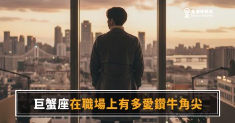 巨蟹座在職場上有多愛鑽牛角尖？｜一旦卡住，他的腦子比任何人都難關機