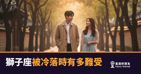獅子座被冷落時有多難受？｜那個裂縫，比你想像的深很多