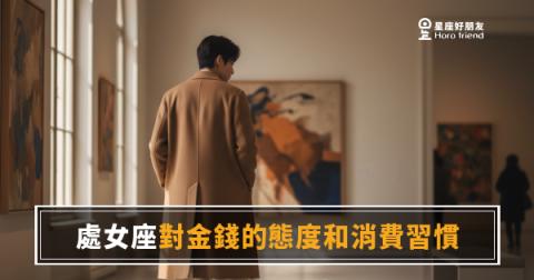 處女座花錢真的那麼保守嗎？｜帳單背後藏著一套你不知道的邏輯