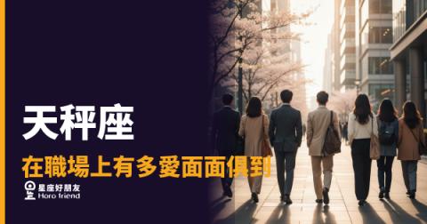 天秤座在職場上有多愛面面俱到？｜那份周全背後，藏著一個你沒想到的代價