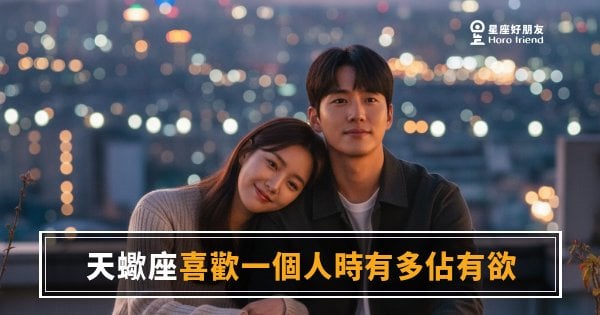 天蠍座喜歡一個人時有多佔有欲的5種反應｜愛得深，管得也深