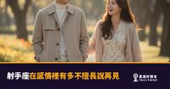 「說再見這麼難嗎？」射手座在感情裡告別的方式，比你想的更複雜！