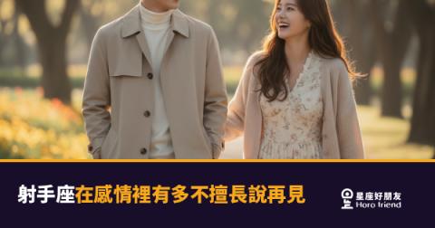 「說再見這麼難嗎?」射手座在感情裡告別的方式,比你想的更複雜!