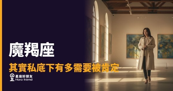 外表鐵打，內心在記分｜魔羯座的肯定需求，比你以為的深得多