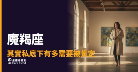外表鐵打,內心在記分|魔羯座的肯定需求,比你以為的深得多