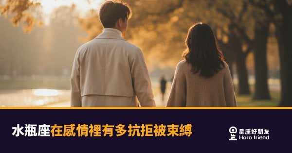 水瓶座在感情裡抗拒被束縛的5種反應｜他不是不愛你，是愛得很有邊界