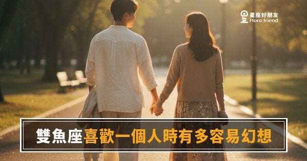 雙魚座喜歡一個人時有多容易幻想？｜現實還沒開始，他的故事已經寫到第三集了