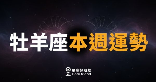牡羊座本週運勢｜衝刺與收穫同步到來的關鍵週