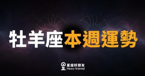 牡羊座本週運勢｜衝刺與收穫同步到來的關鍵週