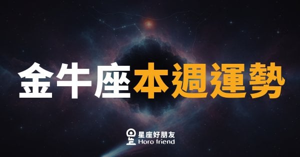 金牛座本週運勢｜慢工細活，這週你反而最穩