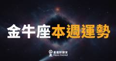 金牛座本週運勢｜慢工細活，這週你反而最穩