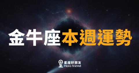 金牛座本週運勢｜慢工細活，這週你反而最穩