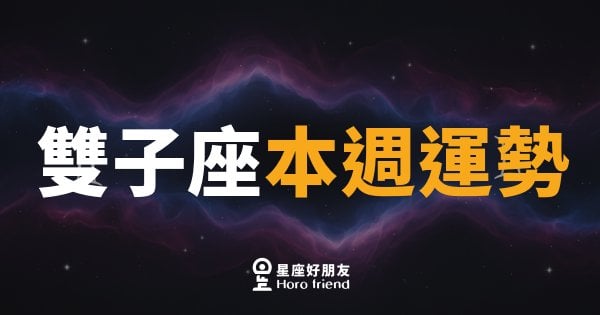 雙子座本週運勢｜腦袋轉速全開，機會就在話縫裡