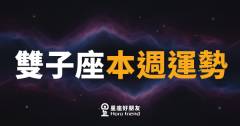 雙子座本週運勢|腦袋轉速全開,機會就在話縫裡