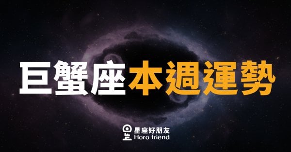 巨蟹座本週運勢｜情感升溫，別讓猶豫耽誤好時機