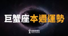 巨蟹座本週運勢｜情感升溫，別讓猶豫耽誤好時機