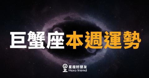 巨蟹座本週運勢｜情感升溫，別讓猶豫耽誤好時機