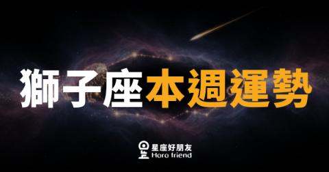 獅子座本週運勢｜光芒收斂，內功悄悄升級