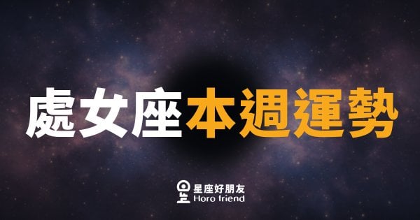 處女座本週運勢｜細節控終於迎來被看見的時刻