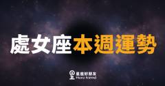 處女座本週運勢｜細節控終於迎來被看見的時刻